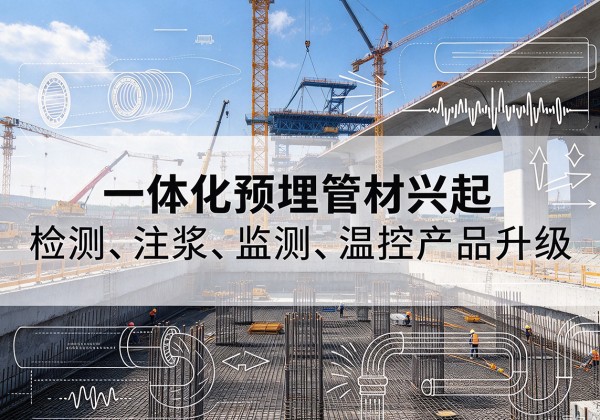 霍山一体化管材产品兴起，声测注浆一体管、多功能预埋管应用增多