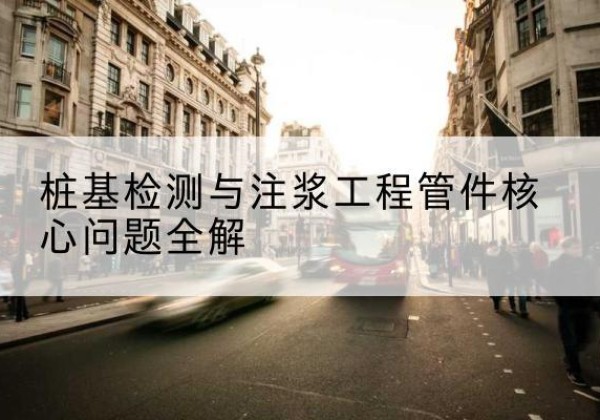 霍山声测管常用规格有哪些？-桩基检测与注浆工程管件核心问题全解